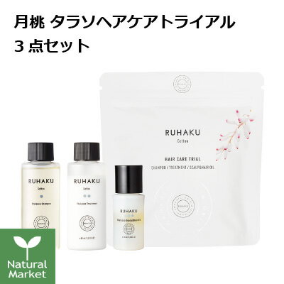 【サンプル付＆ポイント10倍】琉白 ルハク 月桃 ヘアケアトライアル タラソヘアケア3点セット RUHAKU（ミニサイズ3点）お試し トライアル 定形外郵便（送料無料）