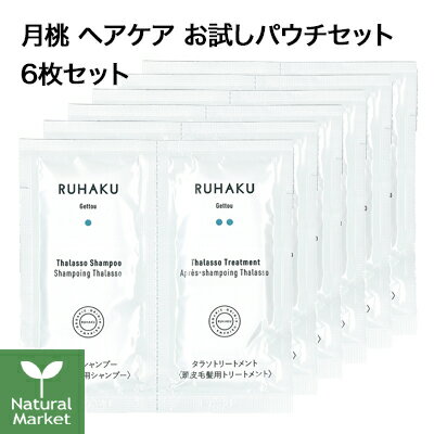 琉白 ルハク 月桃 ヘアケア お試し パウチセット 6枚セット RUHAKU 1回分×6枚 トライアル 定形外郵便（送料無料）