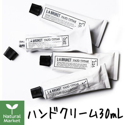 ラ ブルケット ハンドクリーム 30mL 全7種類 【092 SRL】【102 BP】【116 WR】【159 LG】【195 GL】【221 SP】 【244 EL】L:A BRUKET