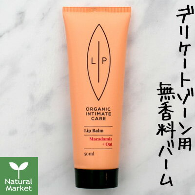 リップインティメイトケア リップバーム（デリケートゾーン用バーム） 50mL LIP INTIMATE CARE ヴィーガン ビーガン vegan オーガニックコスメ デリケートゾーン用