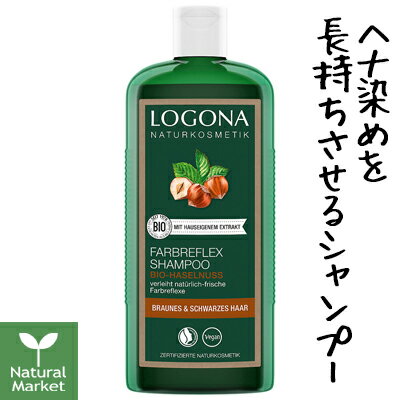 【ポイント10倍】ロゴナ カラーケアシャンプー ＜ヘーゼルナッツ＞ 250mL ヘナ用シャンプー【北海道 宅配 3980〜9799円のご注文は自動キャンセル】LOGONA カラーケア・シャンプー