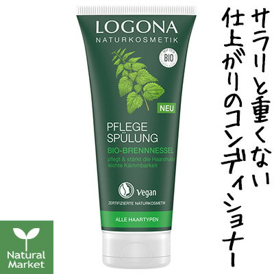 【ポイント10倍】ロゴナ エッセンシャルヘアコンディショナー＜ネトル＞ 200mL 【北海道 宅配 3980〜9799円のご注文は自動キャンセル】 ロゴナ LOGONA コンディショナー イラクサ