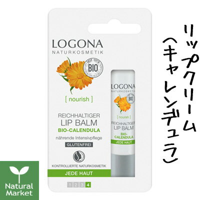 ロゴナ LOGONA リップクリーム キャレンデュラ【送料無料】【ラッキーシール対応】