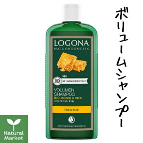 ロゴナ ボリュームシャンプー＜ビール＆はちみつ＞ 250mL LOGONA ビール＆蜂蜜シャンプー【北海道 宅配 3980〜9799円のご注文は自動キャンセル】