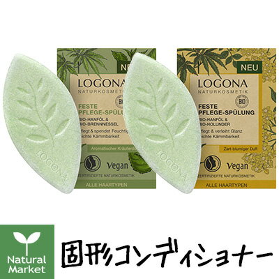 【ポイント10倍】ロゴナ ソリッドコンディショナー 固形コンディショナー 60g （全2種類 ヘンプ＆ネトル/ヘンプ＆エルダーフラワー） LOGONA ソリッドコンディショナー