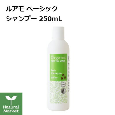 ルアモ ベーシックシャンプー 250mL luamo ノンシリコン