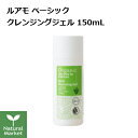 【リニューアルにつき20%OFF&ポイント10倍】ルアモ ベーシック クレンジングジェル 150mL luamo 【北海道 宅配 3980〜9799円のご注文は自動キャンセル】