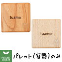 【ポイント10倍】ルアモ 木製パレット 全2種類 ※ケースのみ リフィル別売り ブナ(白)/ケヤキ(茶)より選択 luamo ルアモ