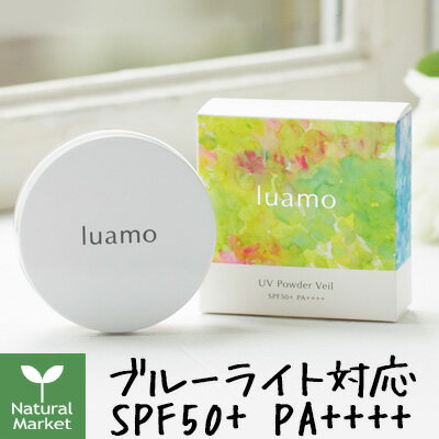 ルアモ UVパウダーヴェール SPF50+ PA++++ 5g luamo ルアモ ブルーライト対応 ルースパウダー 酸化セリウム配合