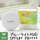 【ポイント10倍】ルアモ UVパウダーヴェール SPF50+ PA++++ 5g luamo ルアモ ブルーライト対応 ルースパウダー 酸化セリウム配合