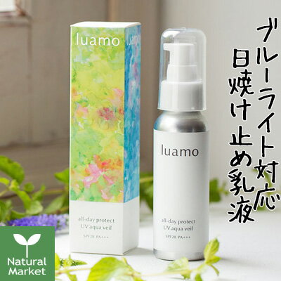 【サービス品付&ポイント10倍】ルアモ オールデイプロテクトUVアクアヴェール SPF28 PA+++ 50g luamo ルアモ ブルー…