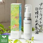 【サービス品付&ポイント10倍】ルアモ オールデイプロテクトUVアクアヴェール SPF28 PA+++ 50g luamo ルアモ ブルーライト対応 日焼け止め乳液 酸化セリウム配合【北海道 宅配 3980〜9799円のご注文は自動キャンセル】