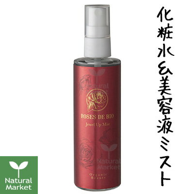 ローズドビオ ジュエルアップミスト（化粧水＆美容液）100mL ROSES DE BIO/エイジングケア/オーガニック