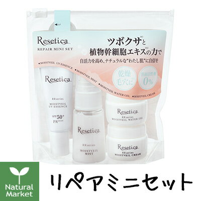  Resetica リセチカ リペアミニセット トライアル トラベルセット お試しセット ツボクサ 日本製