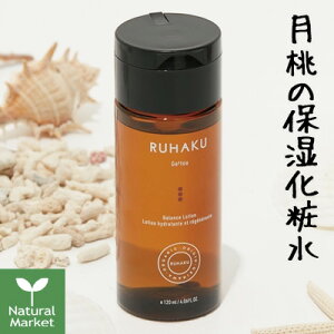 琉白 ルハク RUHAKU 月桃バランスローションS（保湿化粧水） 120mL【北海道 宅配 3980〜9799円のご注文は自動キャンセル】敏感肌、乾燥肌、エイジングケアにおすすめの化粧水