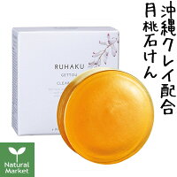 【サンプル付】琉白 ルハク RUHAKU 月桃クリアソープ 80g【ルハクGTクリアソープ】【北海道 宅配 3980〜9799円のご注文は自動キャンセル】