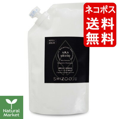 【ポイント10倍】シズージュ スキンレメディ コンプリートシャンプー 詰替え用 300mL×1個 ネコポス送料無料（代金引換不可・同梱不可） つめかえ リフィル 赤紫蘇 shizooju オーガニック