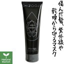 シズージュ スキンレメディ シールドシャインマスク 200g【トリートメント/頭皮ケア】【赤紫蘇】【shizooju】【オーガニック】【北海道 宅配 3980〜9799円のご注文は自動キャンセル】