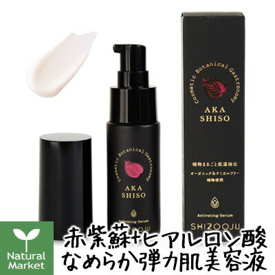 シズージュ アクティベイティングセラム 30g【美容液】【化粧下地】【赤紫蘇】【shizooju】【北海道 宅配 3980〜9799円のご注文は自動キャンセル】