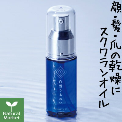 フェイスオイル 【黒蜂蜜リップ付】白雪 うるおい スクワラン スキンオイル 30mL【北海道 宅配 3980〜9799円のご注文は自動キャンセル】うるおいスクワラン フェイスオイル ボディオイル