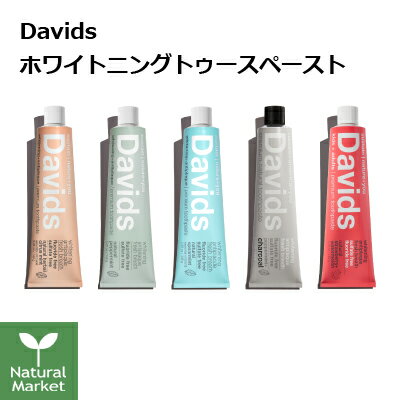 Davids ホワイトニングトゥースペースト 149g 定形外郵便 送料無料 ペパーミント/チャコール/ハーバルシトラスミント/スペアミント/ストロベリースイカ デイヴィッズ 歯磨き粉 ミント オーガニ…