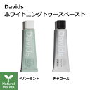 Davids ホワイトニングトゥースペースト 50g (ペパーミント/チャコール) デイヴィッズ 歯磨き粉 ミント オーガニック ノンケミカル