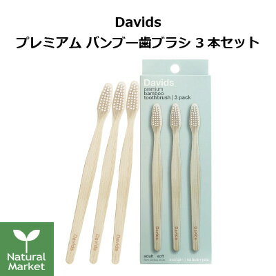 Davids プレミアム バンブー歯ブラシ 3本セット やわらかめ 竹歯ブラシ サスティナブル素材使用 ブラシ部分100%植物由来：あす楽【北海道 宅配 3980～9799円のご注文は自動キャンセル】