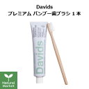 Davids プレミアム バンブー歯ブラシ 1本 やわらかめ 竹歯ブラシ サステナブル ブラシ部分100%植物由来【北海道 宅配 3980〜9799円のご注文は...