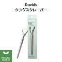 【送料無料】 Davids タングスクレーパー 舌クリーナー デイヴィッズ 医療用ステンレス