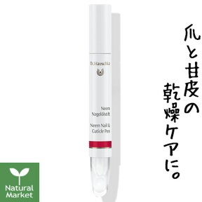 【ポイント10倍】ドクターハウシュカ　ネイル＆キューティクルペン（旧：Dr.ハウシュカ ニームネイルオイルペン）3mL【DRH ネイル＆キューティクルペン Dr.Hauschka】