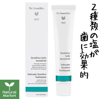 【ポイント10倍】ドクターハウシュカ MED ソルトウォーター トゥースペイスト 歯磨剤/歯みがき 75mL【DRH メッド トゥースペイストSS Dr.Hauschka Dr.ハウシュカ】【北海道 宅配 3980〜9799円のご注文は自動キャンセル】