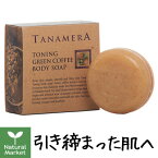 タナメラ TANAMERA トーニングボディソープGC グリーンコーヒー 標準重量 100g【北海道 宅配 3980～9799円のご注文は自動キャンセル】ボディ用石鹸 スクラブ石けん オーガニックコスメ