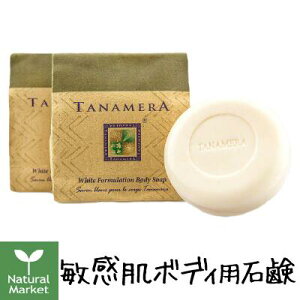 タナメラ TANAMERA ボディソープ ホワイト 標準重量 100g【北海道 宅配 3980～9799円のご注文は自動キャンセル】ボディ用石鹸 石けん オーガニックコスメ