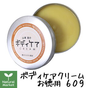 【ポイント15倍】山澤清 ボディケアクリーム お徳用 60g（山澤清/ハーブ研究所）【北海道 宅配 3980〜9799円のご注文は自動キャンセル】