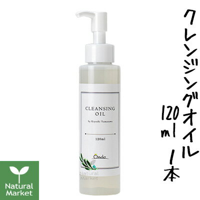 【ポイント15倍】山澤清のクレンジングオイル（ポンプタイプ） 120mL（山澤清/ハーブ研究所）旧称：ホホバオイルとハ…