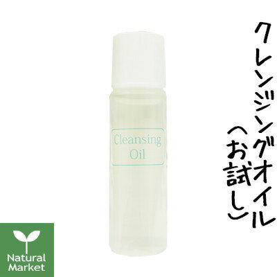 山澤清 謹製 クレンジングオイル お試し10mL（山澤清/ハーブ研究所）【お試しサンプル/旅行用にも】【北海道 宅配 3980〜9799円のご注文は自動キャンセル】