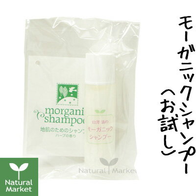 山澤清 モーガニックシャンプー お試し10mL 地肌のためのモーガニックシャンプー ハーブの香り【石鹸シャンプー/オーガニックシャンプー】（山澤清/ハーブ研究所）【北海道 宅配 3980〜9799円のご注文は自動キャンセル】