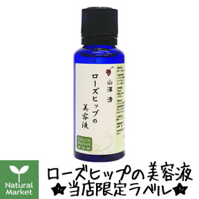 【ポイント15倍】山澤清 ローズヒップ美容液 約30mL（ナチュラル・マーケット限定ラベル★）【北海道 宅配 3980〜9799円のご注文は自動キャンセル】