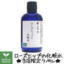 山澤清 ローズヒップ化粧水 約100mL（ナチュラル・マーケット限定ラベル★）【北海道 宅配 3980〜9799円のご注文は自動キャンセル】