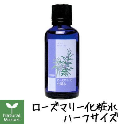 【ポイント15倍】山澤清　ローズマリー化粧水　ハーフサイズ　約50mL　（山澤清/ハーブ研究所）