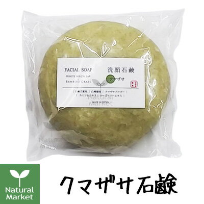 【送料無料&ポイント15倍】山澤清 クマザサ石鹸 約70g【大隈笹の石けん/せっけん/フェイスソープ】(山澤清/ハーブ研究所) 【送料無料&ポイント15倍】山澤清 クマザサ石鹸 約70g【大隈笹の石けん/せっけん/フェイスソープ】(山澤清/ハーブ研究所)