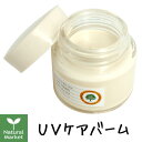 【ポイント15倍】山澤清 UVケアバーム 30g（山澤清/ハーブ研究所）日焼け止めハンドクリームとしても。紫外線対策 UVカット 低刺激 紫外線吸収剤不使用【北海道 宅配 3980〜9799円のご注文は自動キャンセル】