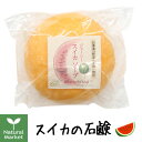 【ポイント15倍&送料無料】山澤清 スイカソープ すいかの石鹸 約70g(石けん用素地、西瓜果汁、白樺樹液の固形石鹸)【ジューシー スイカ ソープ】