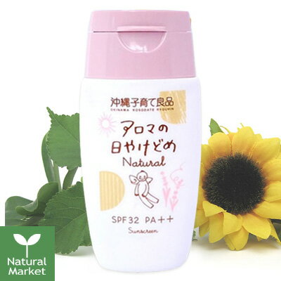 沖縄子育て良品 アロマの日やけどめ Natural 30g アロマの日焼け止めナチュラル 敏感肌 低刺激 子ども 子供 はっぴー…