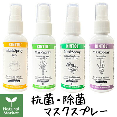 KINTOL キントル 除菌・抗菌マスクスプレー 60mL PHMB アロマスプレー 消臭スプレー 除菌スプレー 衣類 臭い対策 低刺激