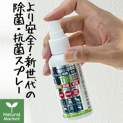 KINTOL キントル 除菌・抗菌スプレー 60mL PHMB 無臭 除菌抗菌スプレー 衣類 低刺激 リビング テーブル ソファ おもちゃなどの除菌に