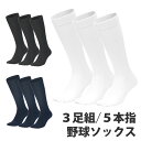 野球 ソックス 5本指 3足組 白 ネイビー 黒 VAXPOT(バックスポット) VA-6015 3足セット 抗菌防臭 吸汗速乾 五本指 ベースボール 野球ソッ...