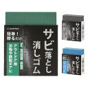 サビ取り 消しゴム 自転車 スノーボード アウトドア用品 VAXPOT(バックスポット) VA-2854 サビ落とし サビ落とし消しゴム サビ取り消しゴム さび...
