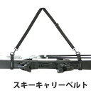 【送料無料】スキーホルダー スキーバンド 肩掛け VAXPOT(バックスポット) スキーキャリーベルト VA-3496【スキーストラップ スキー板 ストック 持ち運び】【スキー ウェア スノーボード ウェア ゴーグル グローブ ソックス スキーケース と一緒に】[返品交換不可]の商品画像