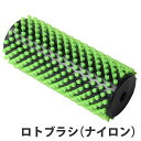 ロトブラシ ナイロンブラシ メンテナンス 150mm VAXPOT(バックスポット) VA-2901 ロトブラシ 用 ナイロン ブラシ チューンナップ メンテナ...